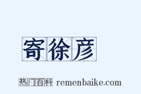 寄徐彦偲是什么意思的图片